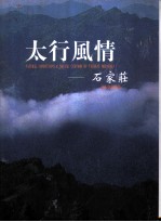 太行风情-石家庄