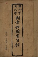 国立中央大学图书馆图书目录 第2册