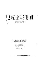 电线路及电纲 架空明线及保护部分