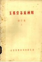 玉米营养及利用 译文集 上