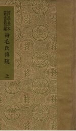 诗毛氏传疏 上
