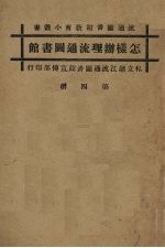 怎样办理流通图书馆