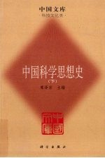 中国科学思想史 下