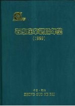 石家庄车辆段年鉴 1999
