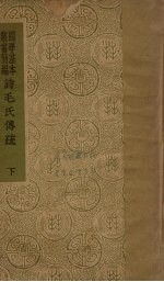 诗毛氏传疏 下