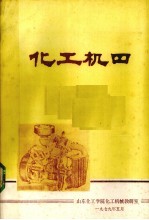 化工机器