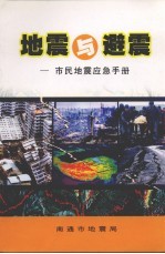 地震与避震  市民地震应急手册