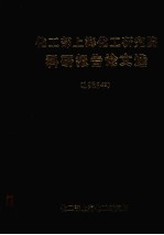 化工部上海化工研究院科研报告论文选 1985年