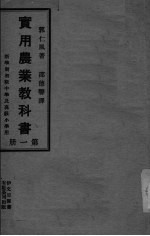 实用农业教科书 第1册