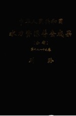 中华人民共和国水利资源普查成果 分省 第18-19卷 川、黔