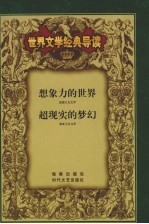 世界文学经典导读 10