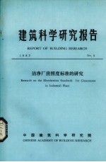 建筑科学研究报告 洁净厂房照度标准的研究