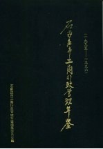 石家庄市工商行政管理年鉴 1995-1996