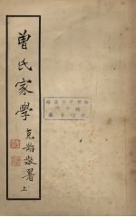 曾氏家学 上