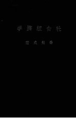 社会经济学