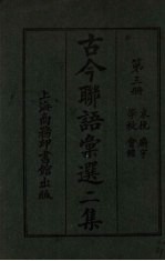 古今联语汇选 二集 第3册 哀婉廨语学校会馆