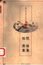 中华文学百家经典 阮籍集、嵇康集