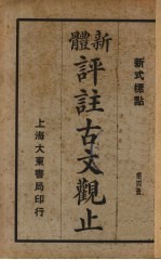 新体评注古文观止 第4册