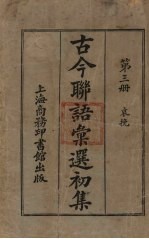 古今联语汇选 初集 第3册