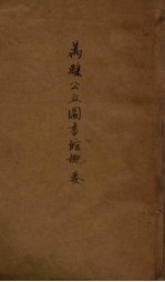 万县公立图书馆概要