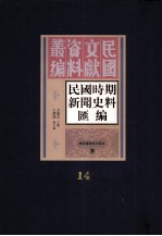 民国时期新闻史料汇编 第14册