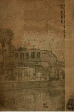 西湖博览会特种陈列所各机关出品分类目录