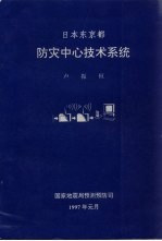 日本东京 防灾中民心技术系统