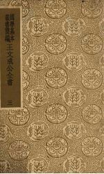 王文成公全书 3