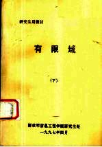 有限域 下
