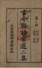 古今联语汇选 二集 第2册 祠庙刹宇庆祝哀婉