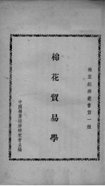 棉花贸易学