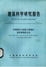 建筑科学研究报告 控制预应力混凝土梁端面张拉裂缝的方法