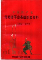 中国共产党河北省平山县组织史资料 1987-1992