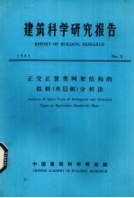 建筑科学研究报告 正交正放类网架结构的拟板(夹层板)分析法