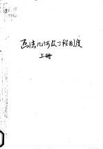 高等学校试用教科书 画法几何及工程制度 上 修订本
