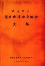 冶金矿山尾矿库技术交流会文集