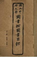 国立中央大学图书馆图书目录 第1册