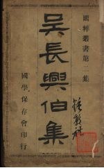 吴长兴伯集