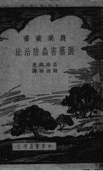 园艺害虫防治法