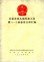 石家庄市人民代表大会第1-5届会议文件汇编