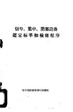 信号、集中、闭塞设备鉴定标准和检修程序