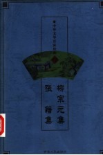 中华文学百家经典 柳宗元集、张籍集