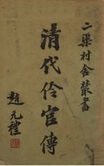 清代伶官传 卷1