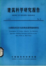 建筑科学研究报告 大模板多层住宅结构抗震性能的研究