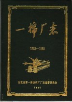一棉厂志 1953-1988