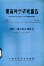 建筑科学研究报告 网络计划电算应用研究