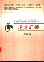 中国科学院昆明植物研究所植物化学与西部植物资源持续利用国家重点实验室论文汇编 2001年