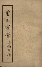 曾氏家学 下