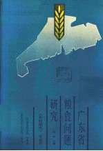 广东省粮食问题研究