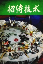 招待技术